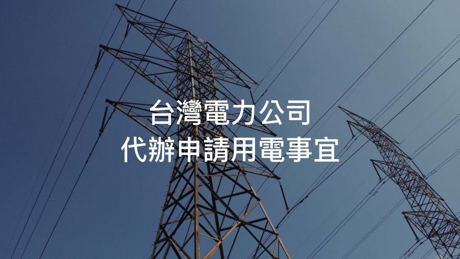 台電.jpg